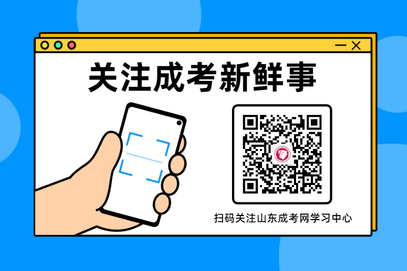 關注公眾號，隨時關注成考新鮮事！